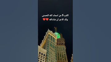 القرآن الكريم تلاوه رائعه للشيخ محمد اللحيدان/اسماء الله الحسنى ❤️#america #اكسبلور  #türkiye