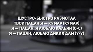 Ганвест & UncleFlexxx - Ниссан Тусан (Текст песни / Lyrics) | Маме я куплю своей Ниссан Тусан