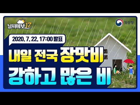 [날씨예보17] 내일 전국 장맛비 강하고 많은 비, 7월 22일 17시 발표