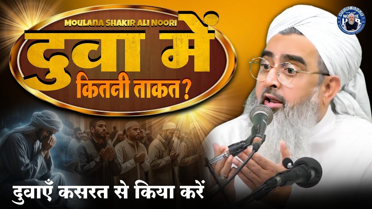 दुवा में कितनी ताकत? Duwaye kasrat se karna Suru karde By Moulana Shakir Ali Noori
