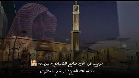 صلاة العشاء من سوره مريم من الاية ٧٧ الاية ٩٨ فضيلة الشيخ إبراهيم العياف ١٨ شعبان ١٤٤٦هـ