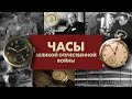 Часы Победы: какие часы носили во время Великой Отечественной Войны