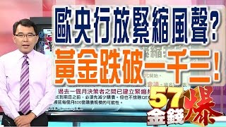 57金錢爆 預告-2016-1005 歐央行放緊縮風聲?、黃金跌破一千三!