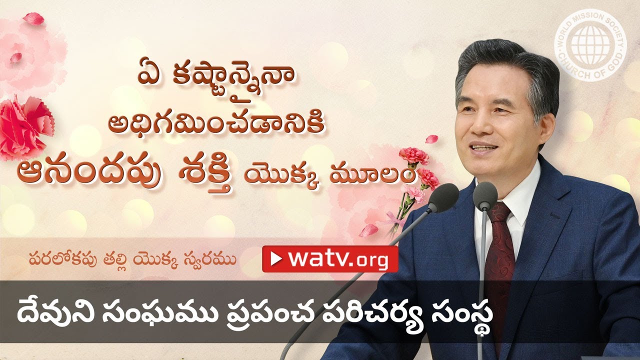 పరలోకపు తల్లి యొక్క స్వరము | తల్లియైన దేవుడు