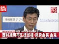 【会見】西村大臣・尾身会長「イベント開催制限」来年２月末まで延長へ