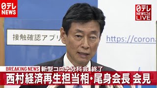 【会見】西村大臣・尾身会長「イベント開催制限」来年２月末まで延長へ