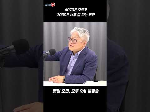 <strong>6070은</strong> 모르고 2030은 너무 잘 아는 코인 #김남국 #코인 #2030