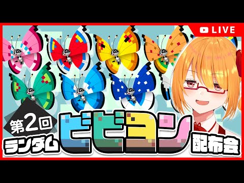 【ポケモンSV】日本国外の模様ビビヨン ランダム交換会！【 #ちしろ生 】