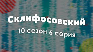 podcast: Склифосовский - 10 сезон 6 серия - #Сериал - сериальный онлайн подкаст, когда смотреть?