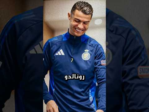 قصة رونالدو مع ماكدونالدز