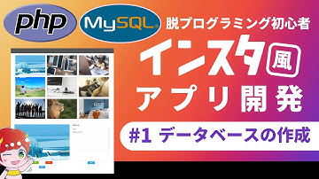 ＃1【脱初心者】PHP、MySQLインスタ風アプリを作る【データベースを作ろう】Xampp