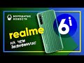 Realme 6i - На чем сэкономили?