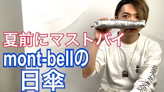 mont-bellの日傘は5月が絶対買い！