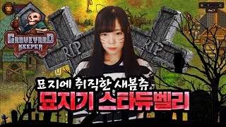 서새봄] 묘지기로 취직한 새봄츄 스타듀벨리 무덤버전? - 그레이브야드 키퍼