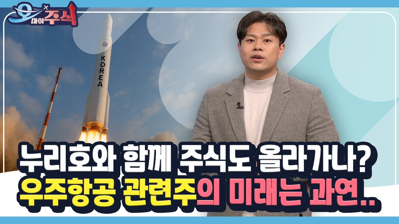 [오마이주식] 누리호와 함께 주식도 올라가나? 우주항공 관련주의 미래는 과연..
