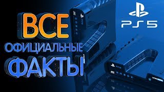 PS5 Все официальные подробности (20 фактов)