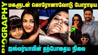 Untold Story About Actress Aishwarya Rai || Biography In Tamil