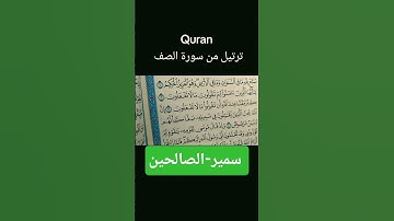 ترتيل من-سورة-الصف#بصوت سمير-الصالحين #المصحف #اكسبلور #قران_كريم #لايك