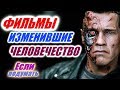 Download ФИЛЬМЫ ИЗМЕНИВШИЕ ЧЕЛОВЕЧЕСТВО Если подумать MOVIES have humanity CHANGED ФИЛЬМЫ ИЗМЕНИВШИЕ ЧЕЛОВЕЧЕСТВО Если подумать MOVIES have humanity CHANGED