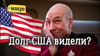 #МАКРО Чем так опасен рост долга США? | Солодин LIVE