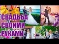 СВАДЬБА СВОИМИ РУКАМИ - СКОЛЬКО СТОИТ ЭТО УДОВОЛЬСТВИЕ? ❤