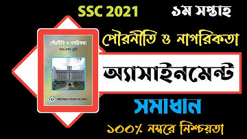 SSC Assignment 2021|SSC Civics Assignment|Civics Assignment 2021Answer 1st Week.