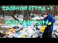 Зелёный отряд  #1/ уборка мусора на улице #зелёныйотряд