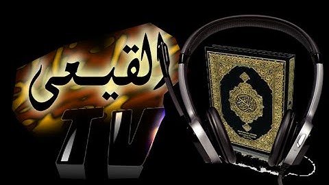 الشيخ محمود صابر سورة يوسف ربع نرفع درجات من قحافة بطنطا 8-4-2015م على قناة القيعى