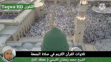 تلاوات القرآن الكريم في صلاة الجمعة | القارئ الشيخ محمد رمضان القيسي (حفظه ﷲ)