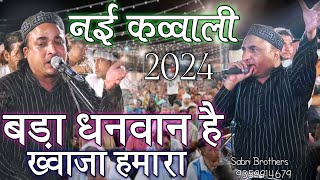 बड़ा धनवान है ख्वाजा हमारा | Khawaja Garib Nawaz Qawwali | Khawaja Piya Ki New Qawwali 2024