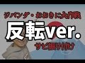 【反転】ジャニーズWEST/ジパング・おおきに大作戦サビ ダンス振り付け