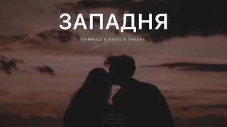 Hammali & Navai & Janaga - Западня | Музыка 2024