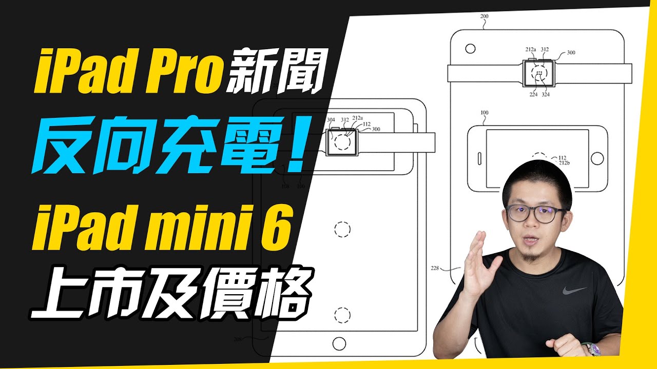 Ipad Mini 6 上市時間 Ipad Pro反向充電功能 4k影片 Youtube