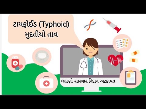 ટાયફોઈડ (Typhoid) મુદતીયો તાવ