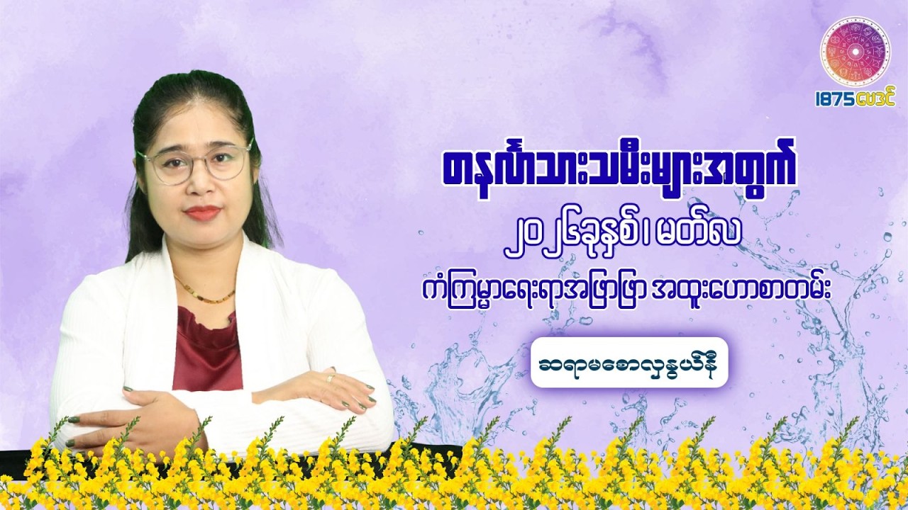 ၂၀၂၆ ခုနှစ် မတ်လအတွင်း တနင်္လာသားသမီးများအတွက် တစ်လတာ ကံကောင်းစေမည့် အဆောင်ယတြာ