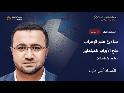 مبادئ علم الإعراب فتح الأبواب للمبتدئين 07 الأستاذ أنس عزت