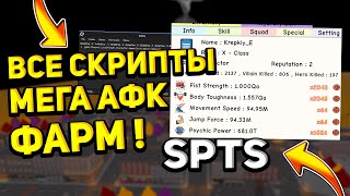 ✔МЕГА АФК ФАРМ! I КАК СТАТЬ НЕУЯЗВИМЫМ❗ РОБЛОКС SPTS I 💥 Super Power Training Simulator Scripts💢