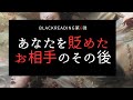 あなたを貶めたお相手のその後😠Black Reading第6段