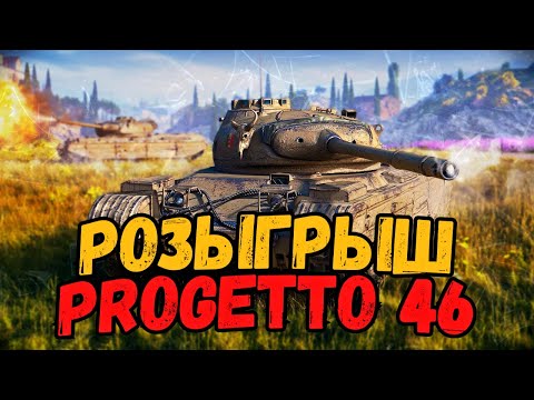 Розыгрыш Progetto 46 - 3 отметки и нагиб в ЛФ - Стрим по World of Tanks - Розыгрыш Progetto 46 - 3 отметки и нагиб в ЛФ - Стрим по World of Tanks