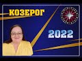 ♑ КОЗЕРОГ ✨ Гороскоп на 2022 год ✨ Сохранить и приумножить финансы 🌟 Шанс восстановить свое здоровье