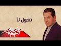 Teqool Laa - Farid Al-Atrash تقول لأ - فريد الأطرش