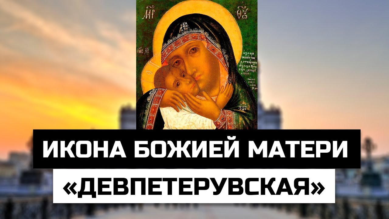 Молитва девпетерувской божией матери. Девпетерувская икона Божией матери. Икона Богородицы Девпетерувская. Девпетерувская икона Божией матери акафист. Праздник иконы Божией матери Девпетерувской.