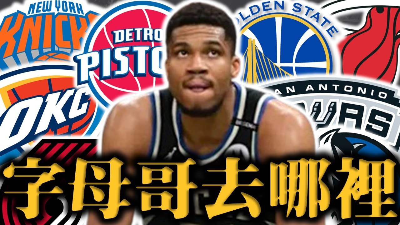 字母哥會去哪裡？公鹿開始聆聽Giannis報價！勇士真的有機會換到嗎?－Giannis Antetokounmpo三十支球隊交易落點預測【邁向交易大限】