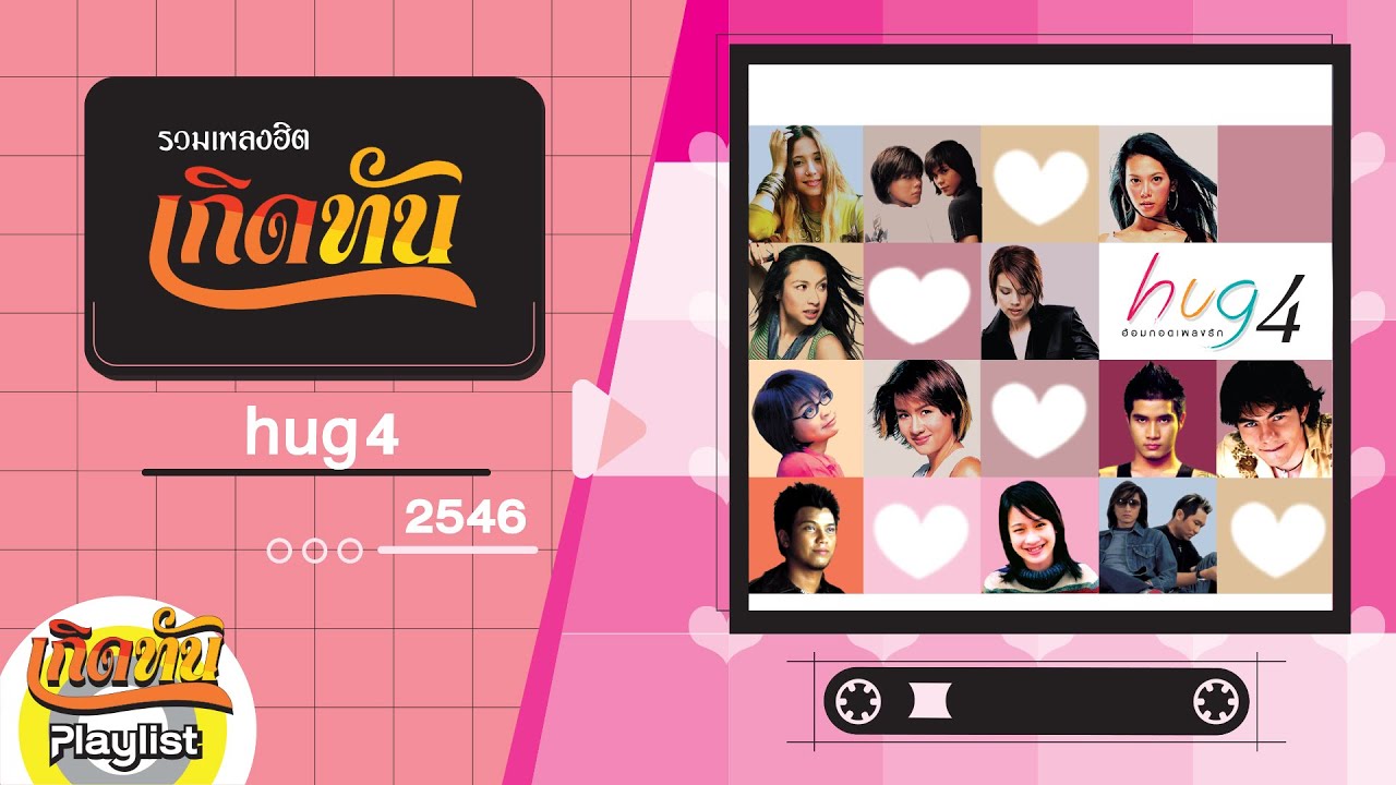 รวมเพลงฮิต เกิดทัน hug 4  2546 | พูดไม่เต็มปาก ปาล์มมี่, บอกสักคำ กะลา, ฉันอยู่ตรงนี้ BLACKHEAD