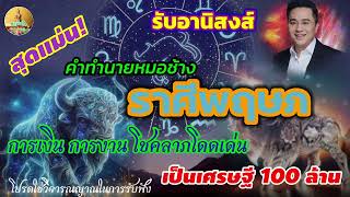 สุดแม่น!คำทำนายราศีพฤษภ รับอานิสงส์จากการเปลี่ยนแปลงของดาวพฤหัส เป็นเศรษฐี100ล้าน@Chayanto-Channel