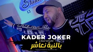 Kader Joker | B NEYA N3ACHER | & Raouf Samourai (Clip Officiel 2023)