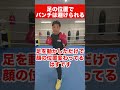 まだ頭でよけてる?足の位置でパンチはよけられる!被弾=ゼロにする足位置のテクニック #ボクシング #ワンバランス