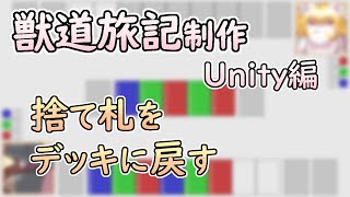 【 #ゲーム制作 】【 #獣道旅記 】山札が切れたなら捨て札を山札に戻しましょう【 #ケモノVtuber 】【 #Unity 】