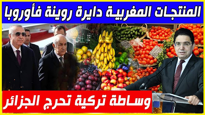المنتجات المغربية دايرة روينة فأوربا