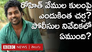 Rohith Vemula : రోహిత్ వేముల కేసు దేశవ్యాప్తంగా ఎందుకు చర్చనీయాంశమైంది? పోలీసుల నివేదికలో ఏముంది?